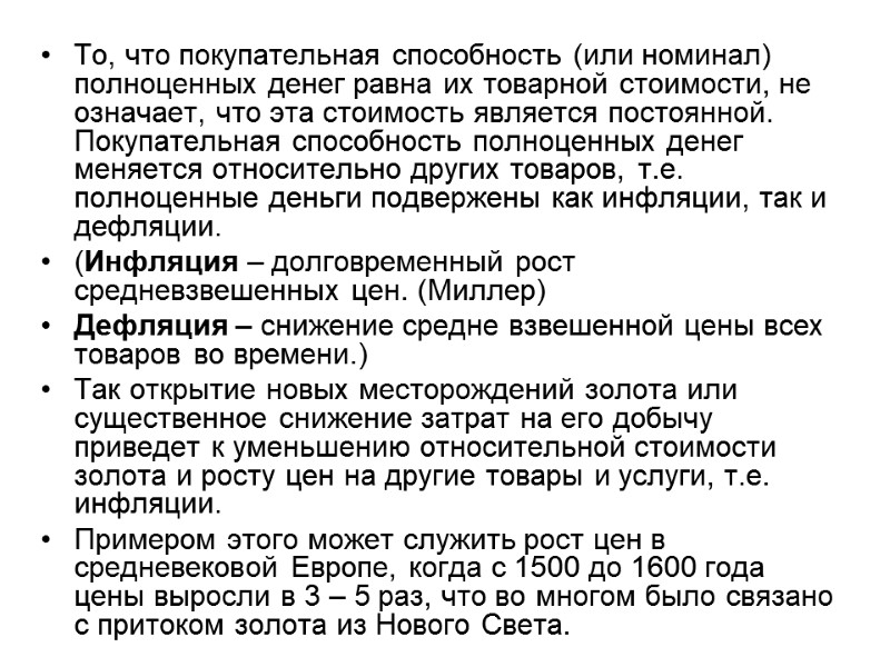 То, что покупательная способность (или номинал) полноценных денег равна их товарной стоимости, не означает,
